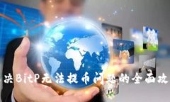 解决BitP无法提币问题的全