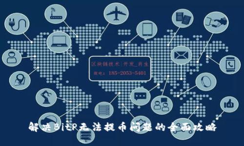 解决BitP无法提币问题的全面攻略