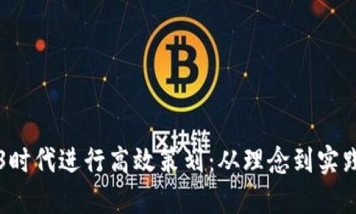 如何在Web3时代进行高效策划：从理念到实践的全面指南