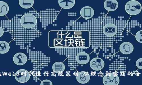 如何在Web3时代进行高效策划：从理念到实践的全面指南