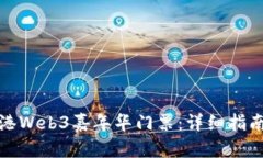 如何购买香港Web3嘉年华门