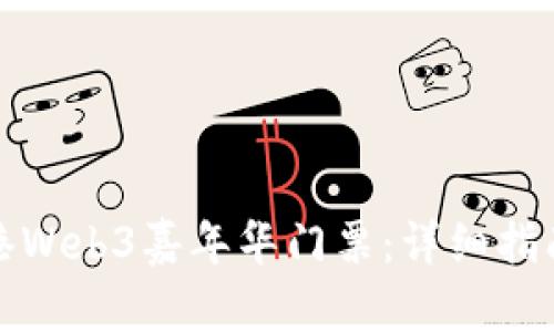 如何购买香港Web3嘉年华门票：详细指南与实用策略