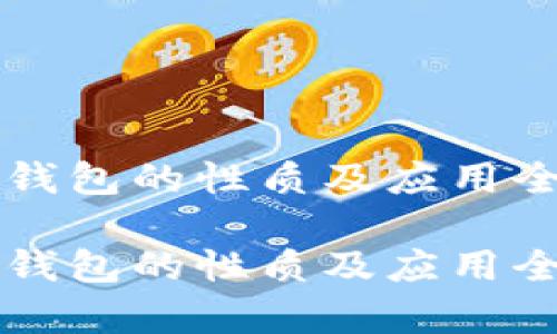 比特派钱包的性质及应用全面解析

比特派钱包的性质及应用全面解析