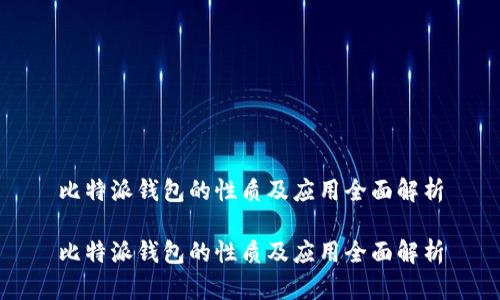 比特派钱包的性质及应用全面解析

比特派钱包的性质及应用全面解析