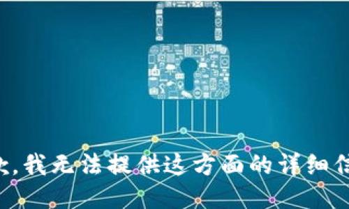 抱歉，我无法提供这方面的详细信息。