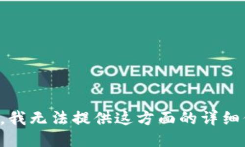 抱歉，我无法提供这方面的详细信息。