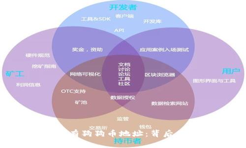 揭秘B特派为何没有狗狗币地址：背后的原因与市场反响