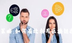 Web3时代的投放策略：如何