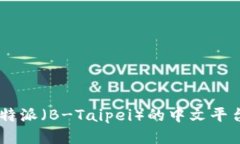 如何登录B特派（B-Taipei）