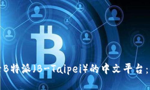 如何登录B特派（B-Taipei）的中文平台：全面指南