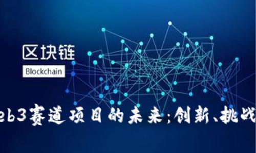 探索Web3赛道项目的未来：创新、挑战与机遇