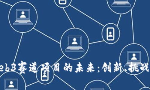 探索Web3赛道项目的未来：创新、挑战与机遇