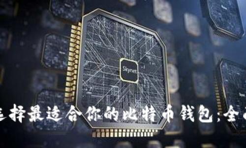 如何选择最适合你的比特币钱包：全面指南