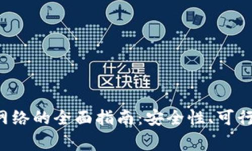 在国内使用B特派网络的全面指南：安全性、可行性与常见问题解答
