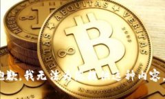 抱歉，我无法为您提供这