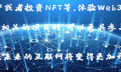 jiaotitle探索全球Web3网络的未来：从以太坊到波卡，构建去中心化的新经济/jiaotitle  
guanjianziWeb3, 去中心化, 区块链, 数字资产/guanjianzi  

引言：什么是Web3？  
Web3，或称为“去中心化的互联网”，是一个新的互联网时代的概念，其基于区块链技术，以去中心化、透明度和用户主权为基础。与传统的Web2.0（以中心化平台为主）不同，Web3旨在让用户掌控自己的数据和数字资产。通过智能合约和分布式应用（DApps），用户可以在没有中介的情况下进行交互和交易，这一切的背后都建立在区块链技术的基础之上。  

Web3的核心价值在于去中心化，它不仅仅代表了一种新的计算机技术架构，更是对现有互联网模型的颠覆。Web3希望通过去掉中介，减少信任成本，从而赋予用户更多的权力和选择。  

世界上主要的Web3网络  
随着Web3概念的逐渐深入，全球范围内涌现出许多基于区块链技术的去中心化网络。以下是一些知名的Web3网络：  

h4以太坊（Ethereum）/h4  
以太坊是第一个支持智能合约和去中心化应用的平台，自2015年推出以来，以太坊不断发展，成为当今Web3生态中最为重要的区块链之一。以太坊的目标是创建一个全球性的计算平台，使得任何人都能够构建和发布去中心化应用（DApps）。其原生加密货币以太币（ETH）也是全球第二大市值的数字资产。  

h4波卡（Polkadot）/h4  
波卡是另一个备受瞩目的Web3网络项目，旨在通过一个跨链协议连接多个不同的区块链。波卡的架构允许许多区块链在一个共享的安全环境中相互操作，解决了不同区块链之间互通的问题。波卡的目标是创建一个更具灵活性和可扩展性的去中心化网络，并且允许开发者轻松构建和连接他们的区块链。  

h4Cardano（卡尔达诺）/h4  
卡尔达诺也是一个引人注目的Web3平台，它注重科学的哲学和学术研究。作为一个层次化的区块链平台，卡尔达诺的设计包括多个层，分别处理交易和智能合约，进而实现更高的安全性和可扩展性。卡尔达诺还致力于可持续发展和社会影响，力求解决金融服务缺乏的问题。  

h4Solana（索拉纳）/h4  
索拉纳是一个高性能的区块链，专注于提供快速和低成本的交易。由于其交易速度快、成本低，Solana在DeFi（去中心化金融）和NFT（非同质化代币）领域获得了广泛应用。Solana的独特设计使其能处理每秒数千笔交易，解决了传统区块链普遍存在的扩展性问题。  

h4Tezos（泰佐斯）/h4  
Tezos是一个自我升级的区块链，也就是说，它可以通过投票和治理机制进行自我修改。Tezos的设计可以实现快速和安全的智能合约，同时也提供了一种独特的链上治理机制，允许持币人参与网络的决策过程。  

Web3网络的未来展望  
随着区块链技术的不断进步和应用场景的扩展，Web3的未来充满希望。越来越多的区块链项目涌现，其中的竞争将促使技术的进步和生态的丰富。然而，Web3的推广和普及仍面临一些挑战，比如法律法规的适应、技术的成熟度以及用户的教育等。  

此外，用户的隐私保护和数据安全依旧是Web3网络需要面对的重要问题。如何在去中心化的环境中确保用户信息的安全，将是未来Web3发展的一个重要方向。  

常见问题解答  

h41. Web3和传统互联网有什么区别？/h4  
Web3与传统互联网的最大区别在于其去中心化的特性。在传统的互联网（Web2.0）中，数据和信息通常由少数几家中心化的公司（如谷歌、Facebook等）掌握，而在Web3中，用户可以直接控制自己的数据，不再依赖第三方中介。这种模式不仅提高了数据的安全性和隐私性，还使得用户可以通过区块链直接进行交易和互动，从而降低了信任成本。  

在Web3中，用户不仅是信息的接收者，也是信息的创造者和拥有者。他们可以通过参与共识机制（如挖矿或质押）来获取奖励，甚至可以通过治理机制影响网络的发展方向。此外，Web3还支持智能合约，使得交易可以自动执行，而无需第三方机构的介入。  

h42. Web3将如何影响经济结构？/h4  
Web3的推广将对经济结构产生深远的影响。首先，Web3带来了新的商业模式和收入来源，例如去中心化金融（DeFi）、NFT市场和内容创造者经济等。这些新兴领域使得个人和小型企业能够直接与用户进行交易，从而打破了传统经济中的“中介”角色，增加了市场的透明度和公平性。  

其次，Web3也将促成全球经济的无缝连接。由于区块链技术的去中心化和安全性，跨境交易将变得更加便捷、快速且成本低廉。同时，Web3还将有助于降低金融服务的门槛，让更多的人能够参与到全球经济中。这种开放性和包容性将促使经济的多元化发展。  

h43. 如何参与Web3生态？/h4  
参与Web3生态有多个途径，首先是了解和学习相关的区块链技术和应用。无论是开发DApps、参与挖矿，还是投资加密货币，都需要对区块链的基本知识有一定的了解。许多在线课程、社区论坛和文档资料可以帮助新手快速入门。  

其次，用户可以通过持有和交易加密货币进入Web3市场，如以太坊（ETH）、比特币（BTC）、波卡（DOT）等。此外，用户还可以参与各种去中心化金融项目，借贷、交换资产或者投资NFT等，体验Web3带来的新经济。  

最后，参与Web3的方式也是多样化的，通过加入社区、参与治理、贡献代码或创作内容等，用户可以在Web3生态中找到自己的位置，尤其是在寻找与自己兴趣和技能相关的项目时，可以更具参与感和成就感。  

结语：Web3的无限可能  
Web3的崛起是科技发展的必然结果，它所带来的去中心化理念不仅改变了数字经济的形态，也为未来的社会架构开辟了新方向。随着更多的企业和个人加入Web3，未来的互联网将变得更加开放和民主。尽管目前仍面临诸多挑战，但Web3所展现出的可能性将继续激励着无数开发者、用户和投资者的探索与实践。  