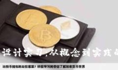 探索Web3设计实习：从概念