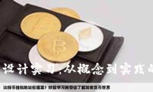 探索Web3设计实习：从概念到实践的完整指南