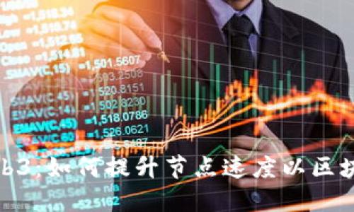 解密Web3：如何提升节点速度以区块链体验