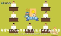 解密Web3：如何提升节点速