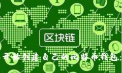 如何从零开始创建自己的