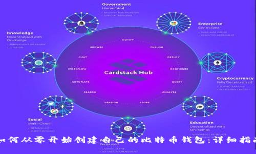 如何从零开始创建自己的比特币钱包：详细指南