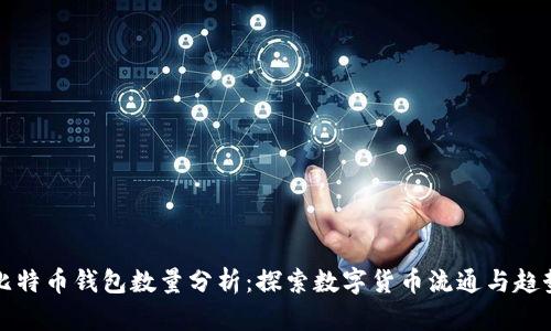 比特币钱包数量分析：探索数字货币流通与趋势