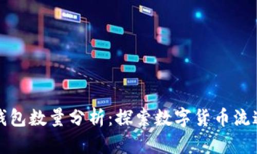 比特币钱包数量分析：探索数字货币流通与趋势