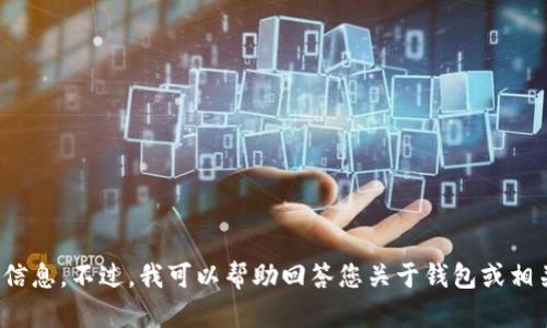 抱歉，我无法提供具体的联系方式或敏感信息。不过，我可以帮助回答您关于钱包或相关主题的问题。请问有什么其他的需求吗？