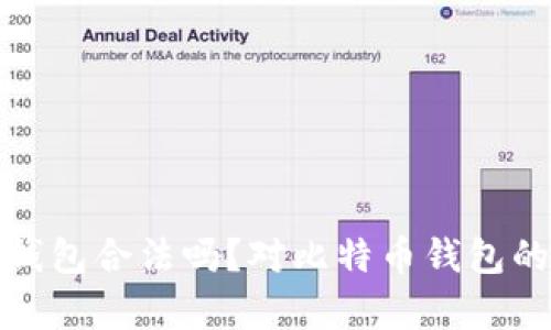: 比特币钱包合法吗？对比特币钱包的全面解析