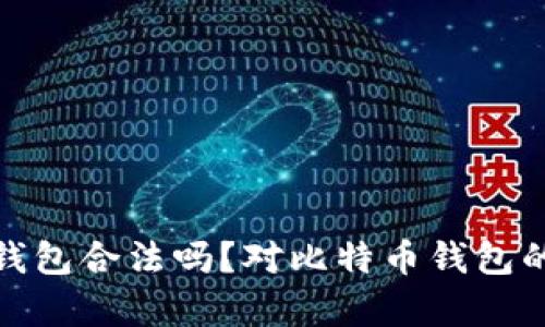 : 比特币钱包合法吗？对比特币钱包的全面解析