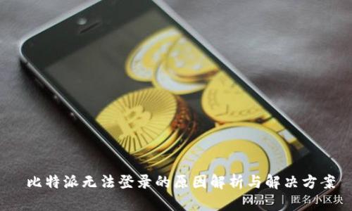  比特派无法登录的原因解析与解决方案