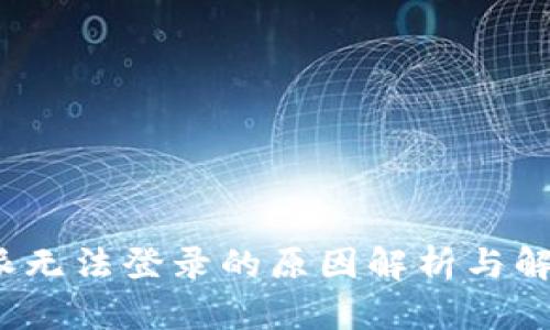  比特派无法登录的原因解析与解决方案