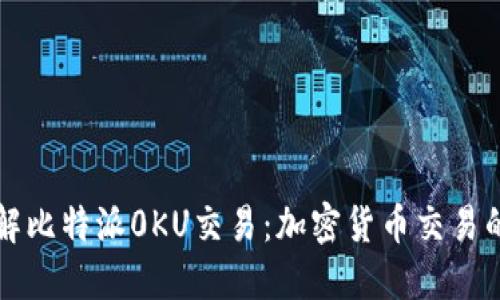 深入了解比特派0KU交易：加密货币交易的新纪元