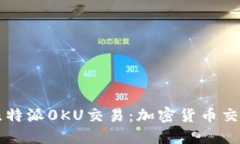 深入了解比特派0KU交易：