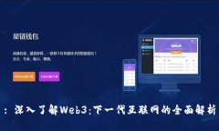 : 深入了解Web3：下一代互