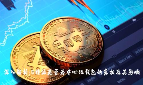 深入解析：B特派是否为中心化钱包的真相及其影响