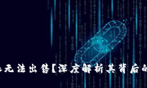 为什么B特派无法出售？深度解析其背后的原因与影响