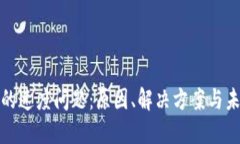 比特币钱包的速度问题：