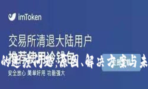 比特币钱包的速度问题：原因、解决方案与未来发展趋势