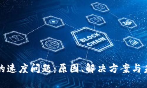 比特币钱包的速度问题：原因、解决方案与未来发展趋势