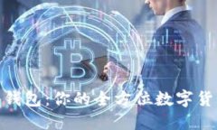 探索Bobi比特币钱包：你的