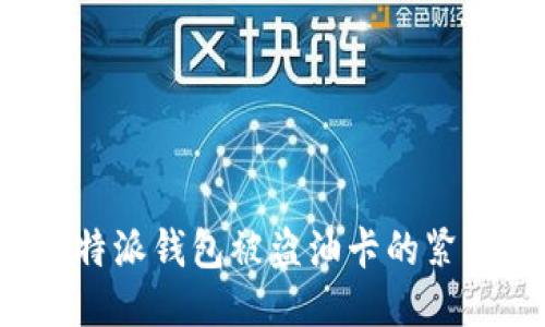 如何处理B特派钱包被盗油卡的紧急应对措施