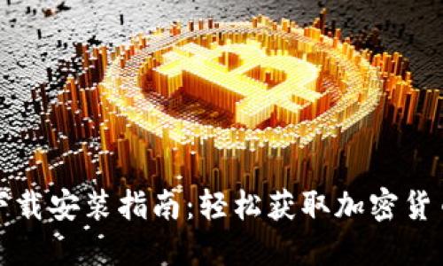 比特派官方最新版下载安装指南：轻松获取加密货币钱包的安全与便利