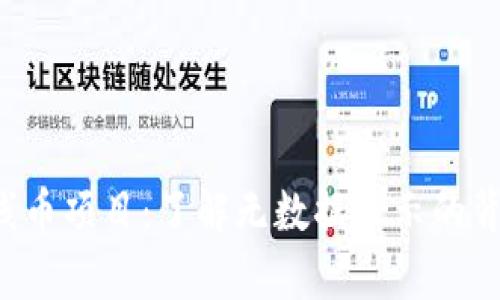 探索BitKeep新上线币项目：了解无数据显示的背后意义与投资前景