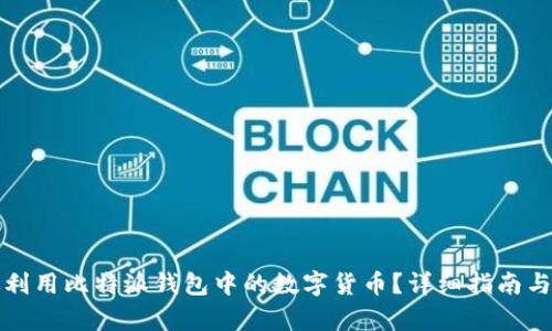 如何有效利用比特派钱包中的数字货币？详细指南与实用技巧