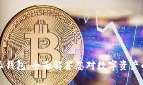 比特派钱包：全面解答您对数字资产的疑问