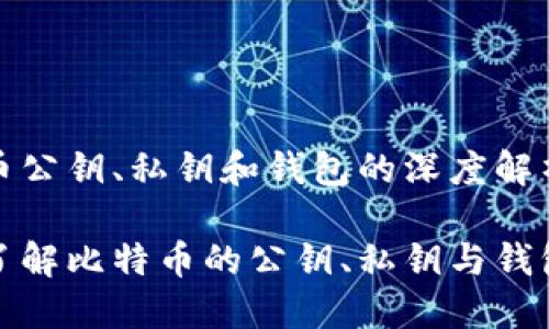 比特币公钥、私钥和钱包的深度解析

全面了解比特币的公钥、私钥与钱包结构