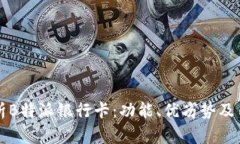 深入解析B特派银行卡：功