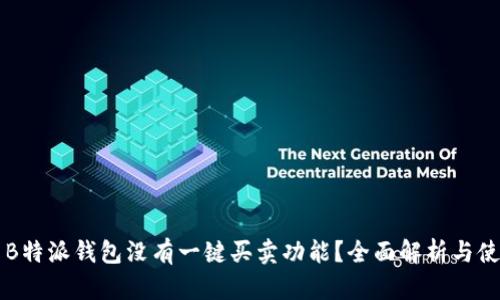 为什么B特派钱包没有一键买卖功能？全面解析与使用技巧